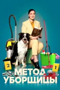 Метод уборщицы русский сериал